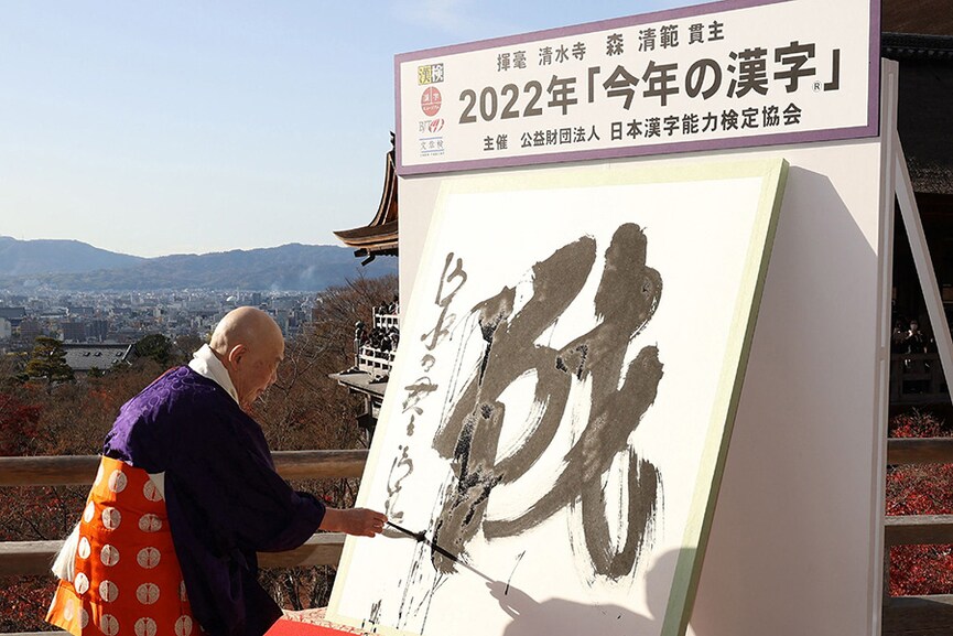 Japan picks 'war' as kanji character of the year